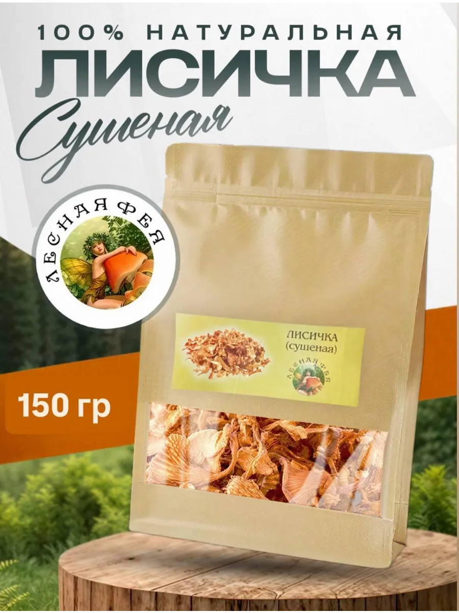 Грибы лисички сушеные 150г