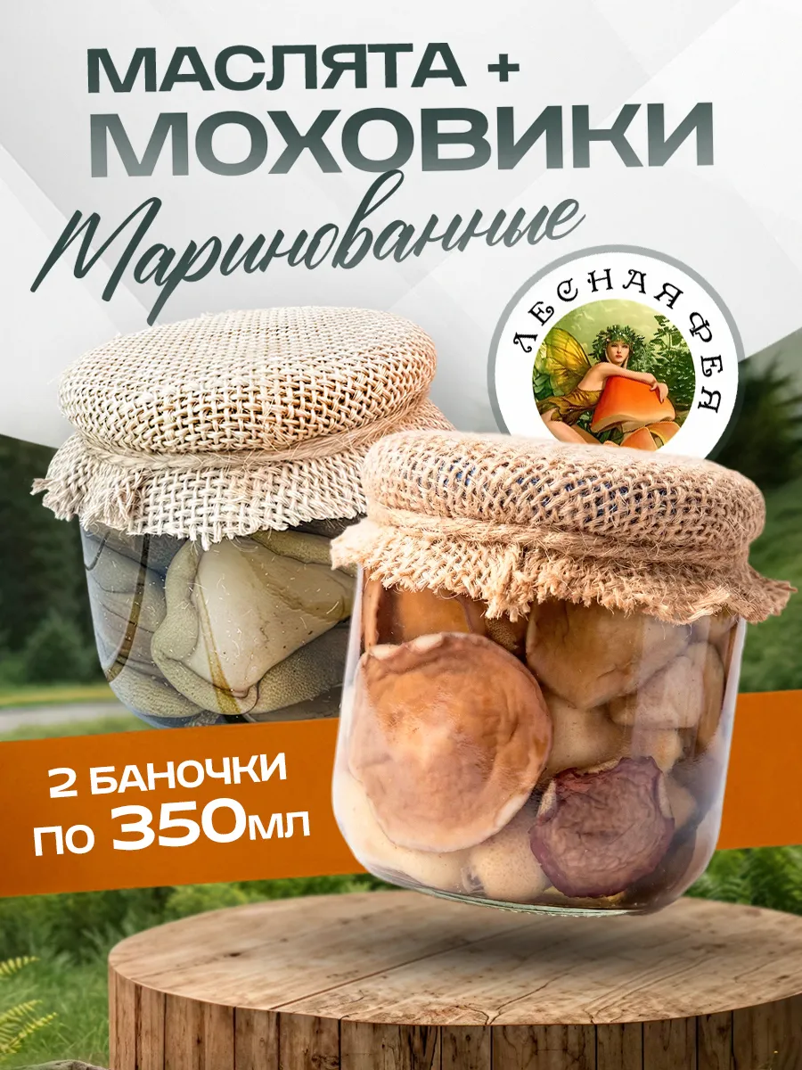 Маслята и моховики грибы маринованные 700мл