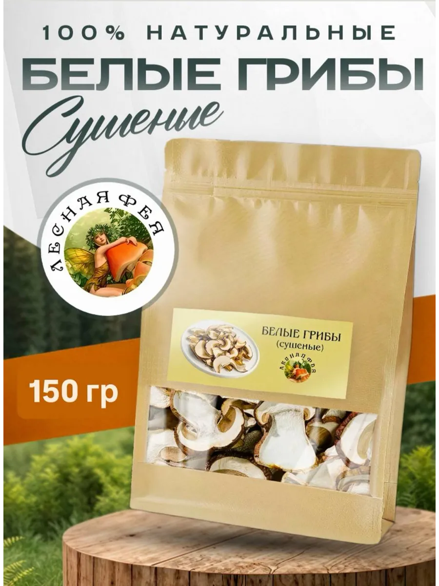 Белые грибы сушеные 1 сорт 150г