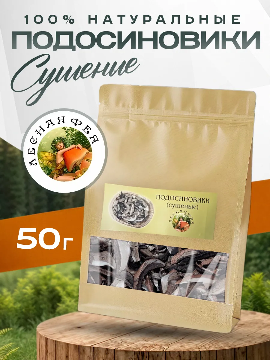 Подосиновики грибы сушеные 50г