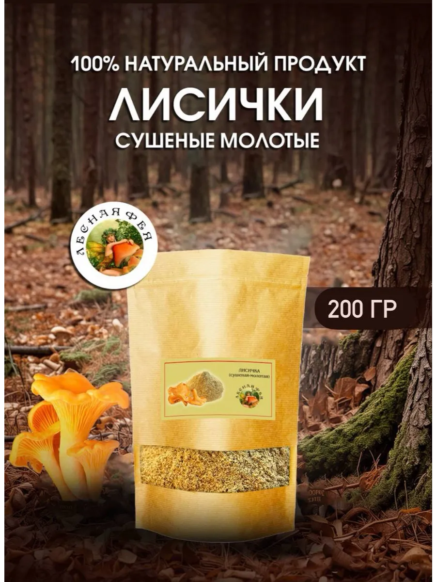 Грибы лисички молотые 200г