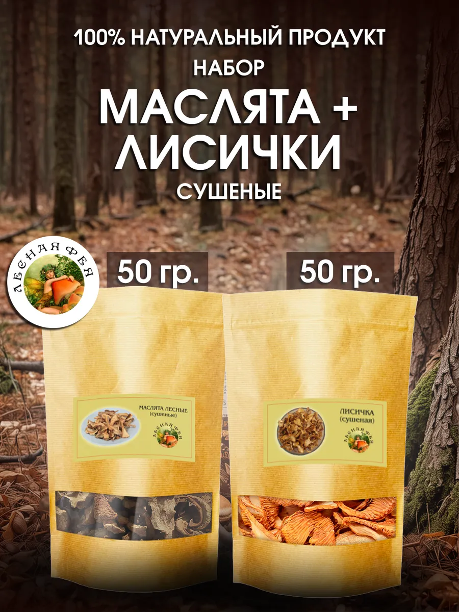 Грибы маслята и лисички сушеные 100 г (набор)
