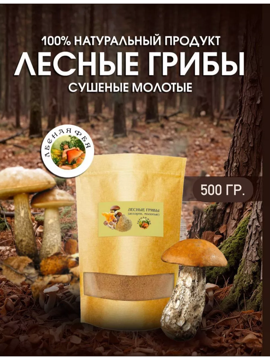 Грибы лесные молотые 500г