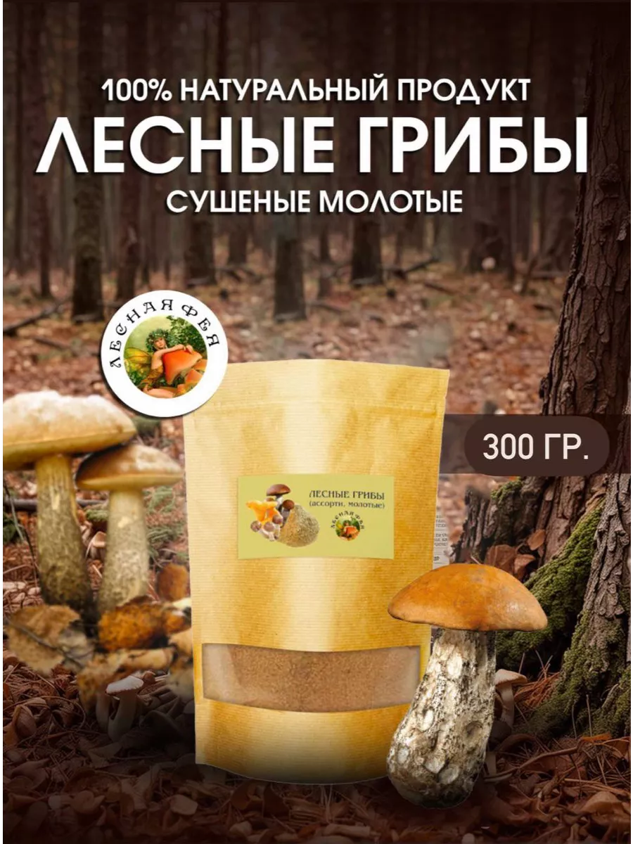 Грибы лесные молотые 300г