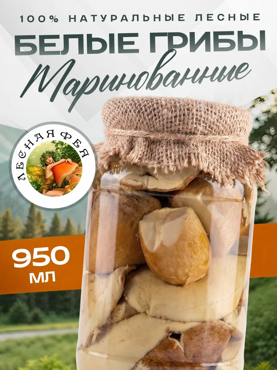 Грибы белые маринованные 950мл