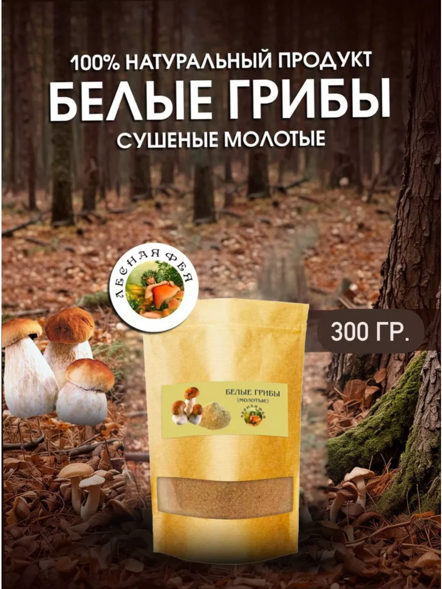 Грибы белые молотые 300г