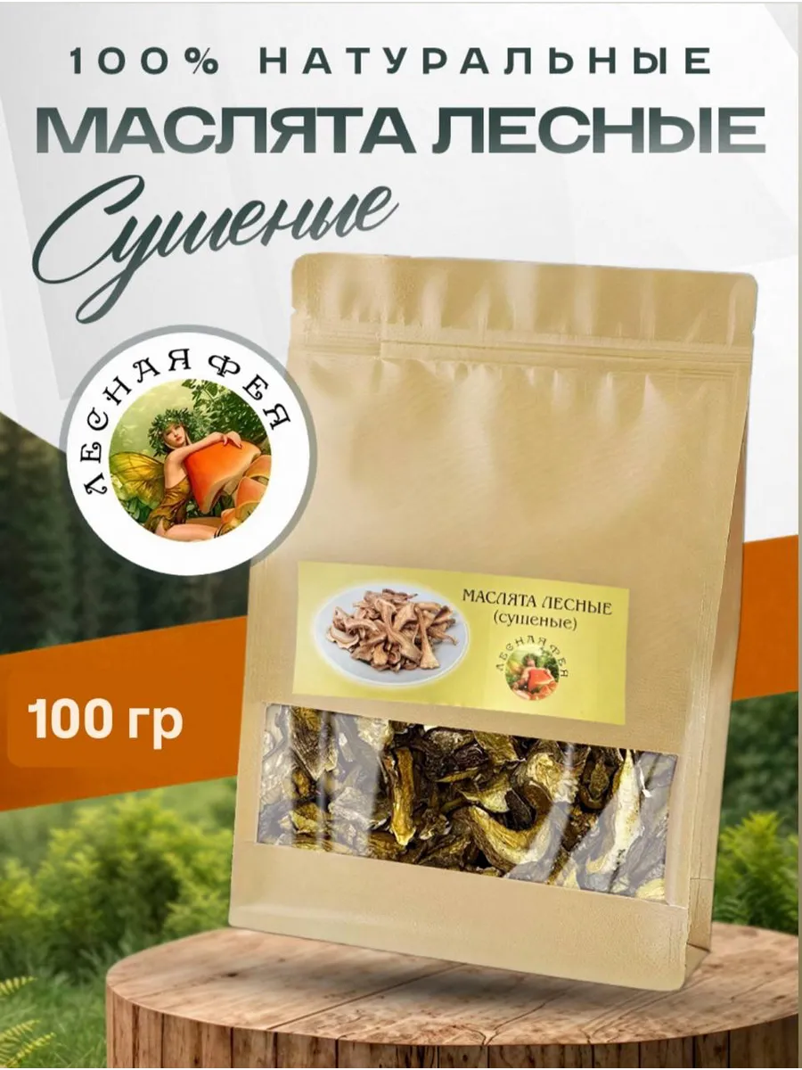 Маслята грибы сушеные 100г