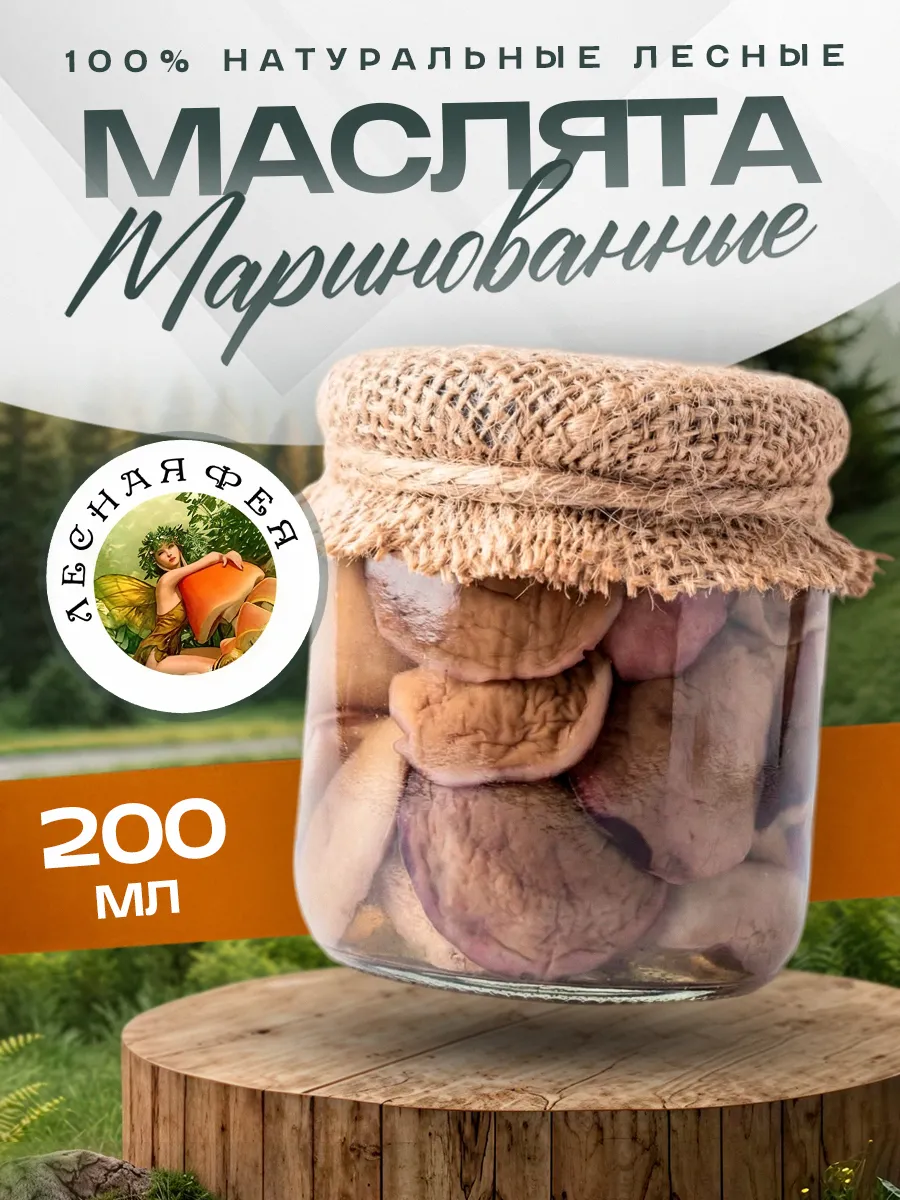 Грибы маслята маринованные 200мл