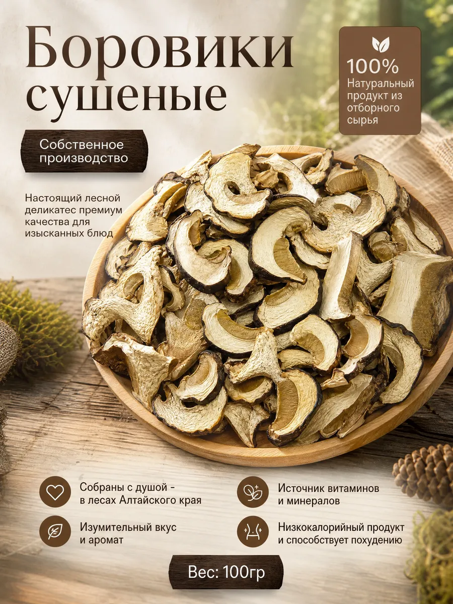 Белые грибы, боровики сушеные 100г