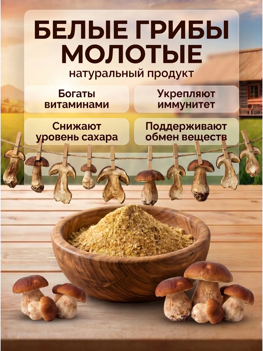 Грибы белые молотые 150г