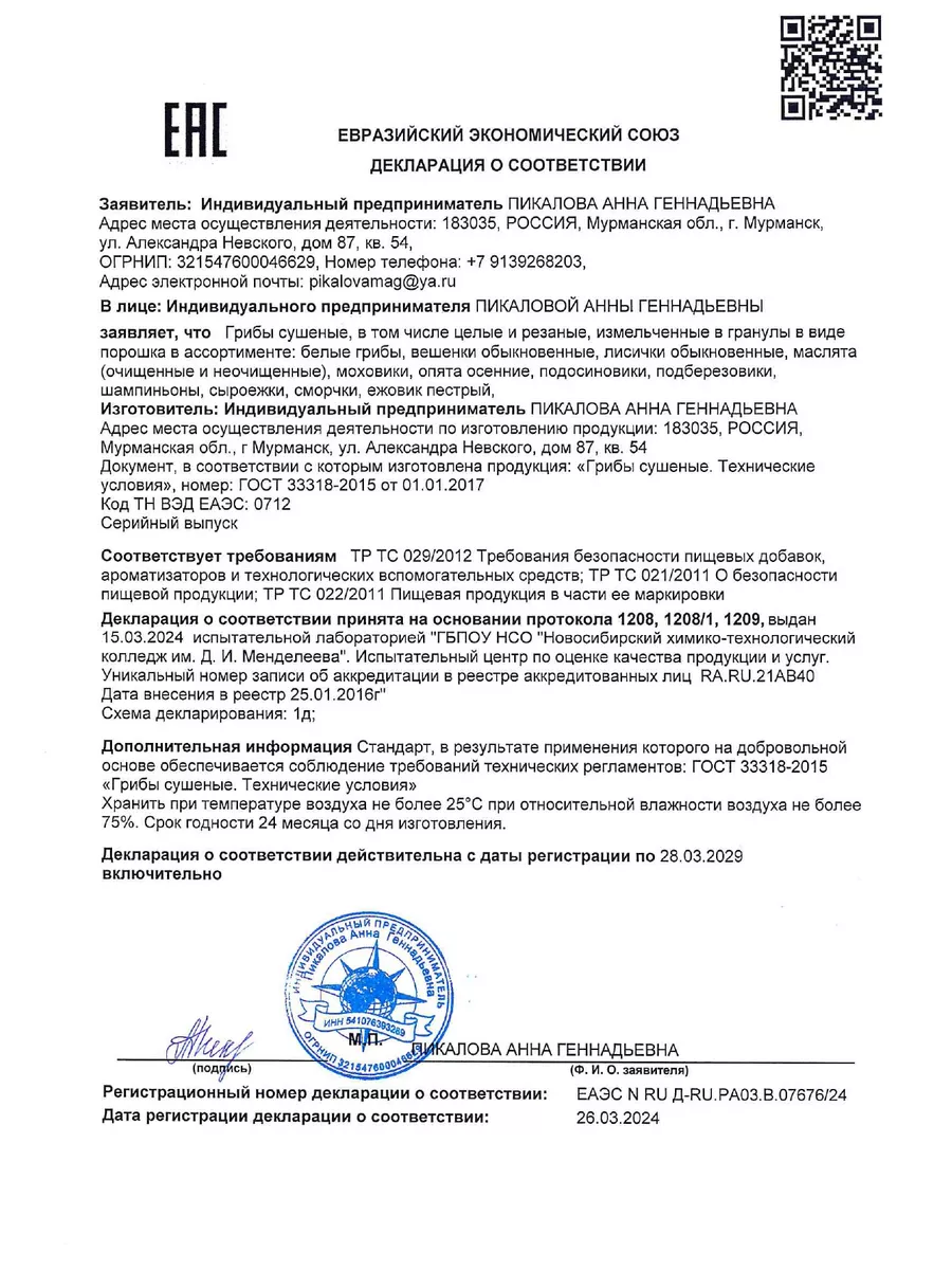 Грибы лесные молотые 150г